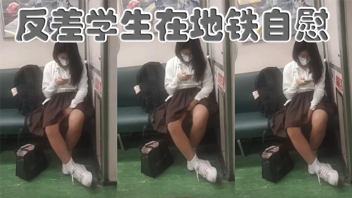 反差学生在地铁自慰 在线播放
