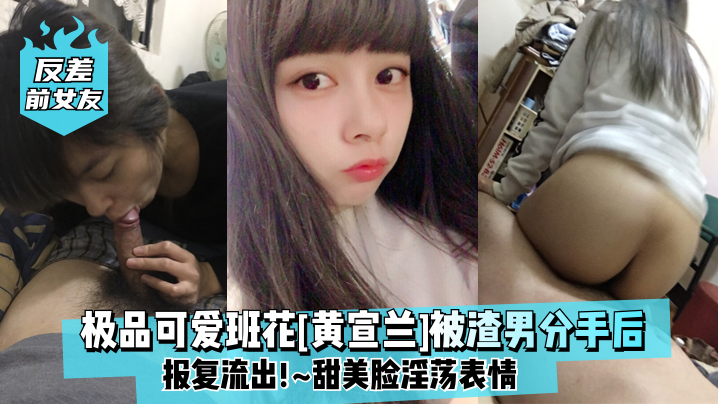 反差前女友极品可爱班花黄宣兰被渣男分手后报复流出甜美脸淫荡表情 在线播放