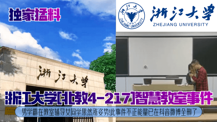 独家猛料浙江大学北教4-217智慧教室事件男学霸在教室辅导女同学果然涨姿势此事件不正能量已在抖音微博全删了 在线播放