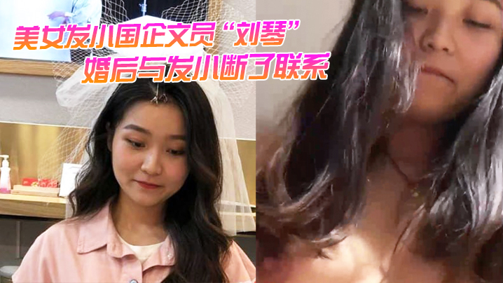 ZTU-630 美女发小国企文员刘琴婚后与发小断了联系不雅视频曝光流出