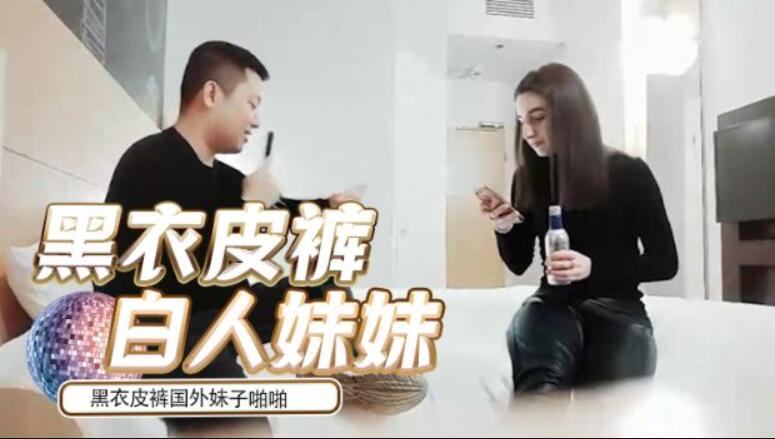 [探花]全国探花嫖老外约了个黑衣皮裤国外妹子啪啪，口交舔弄抱着大力猛操上位骑坐后入抽插 HD