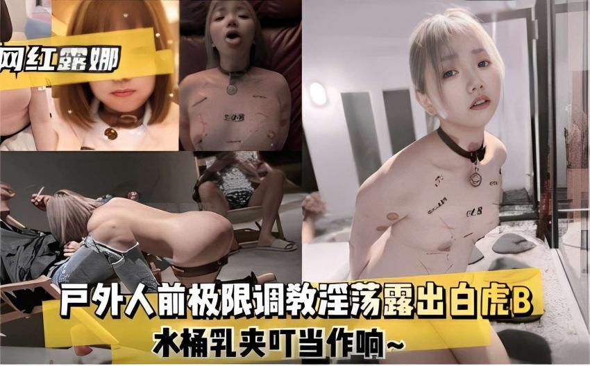 户外人前极限调教淫荡露出白虎B，水桶乳夹啪啪炸响