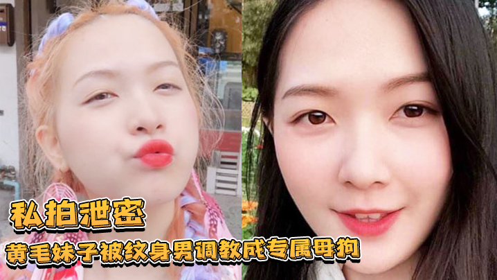 土豪的玩物硬生生把小姑娘调教成专属母狗