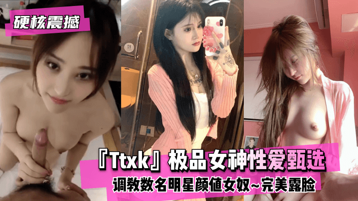【硬核震撼】『Ttxk』第二弹明星女奴55部