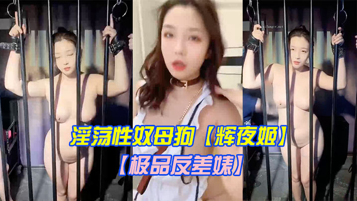 极品反差婊淫荡性奴母狗辉夜姬群P颜射口交调教_群趴盛宴机炮乱轰喝尿吞精调教虐操