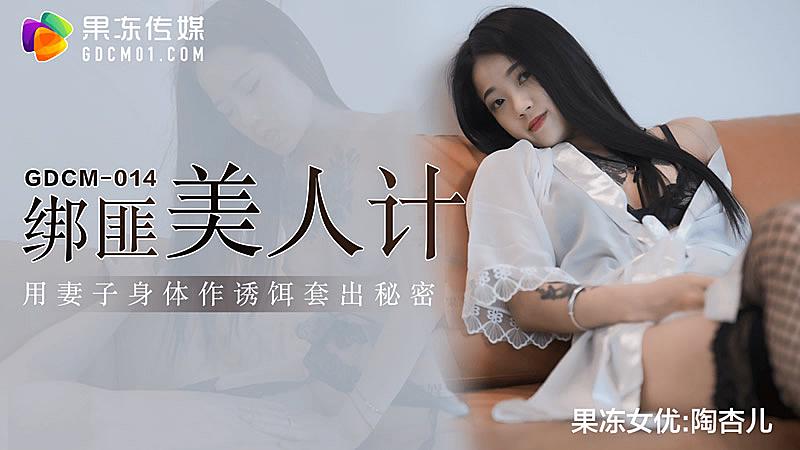 凌辱GDCM014 綁匪美人計 用妻子身體作誘餌套出秘密