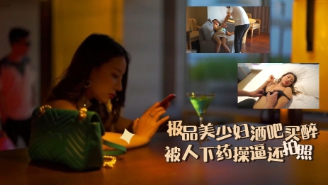 上海白富美泄密，被人下药调教放开