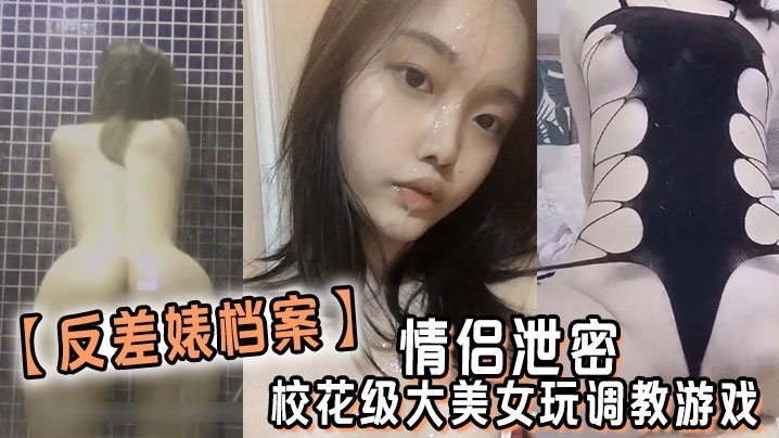 【反差婊档案】河南师范大学反差母狗 私拍泄密