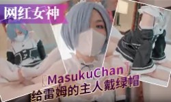 给雷姆的主人戴绿帽，绿帽奴看雷姆给别人裸足交，背后狗干，在眼前被肏得乱七八糟