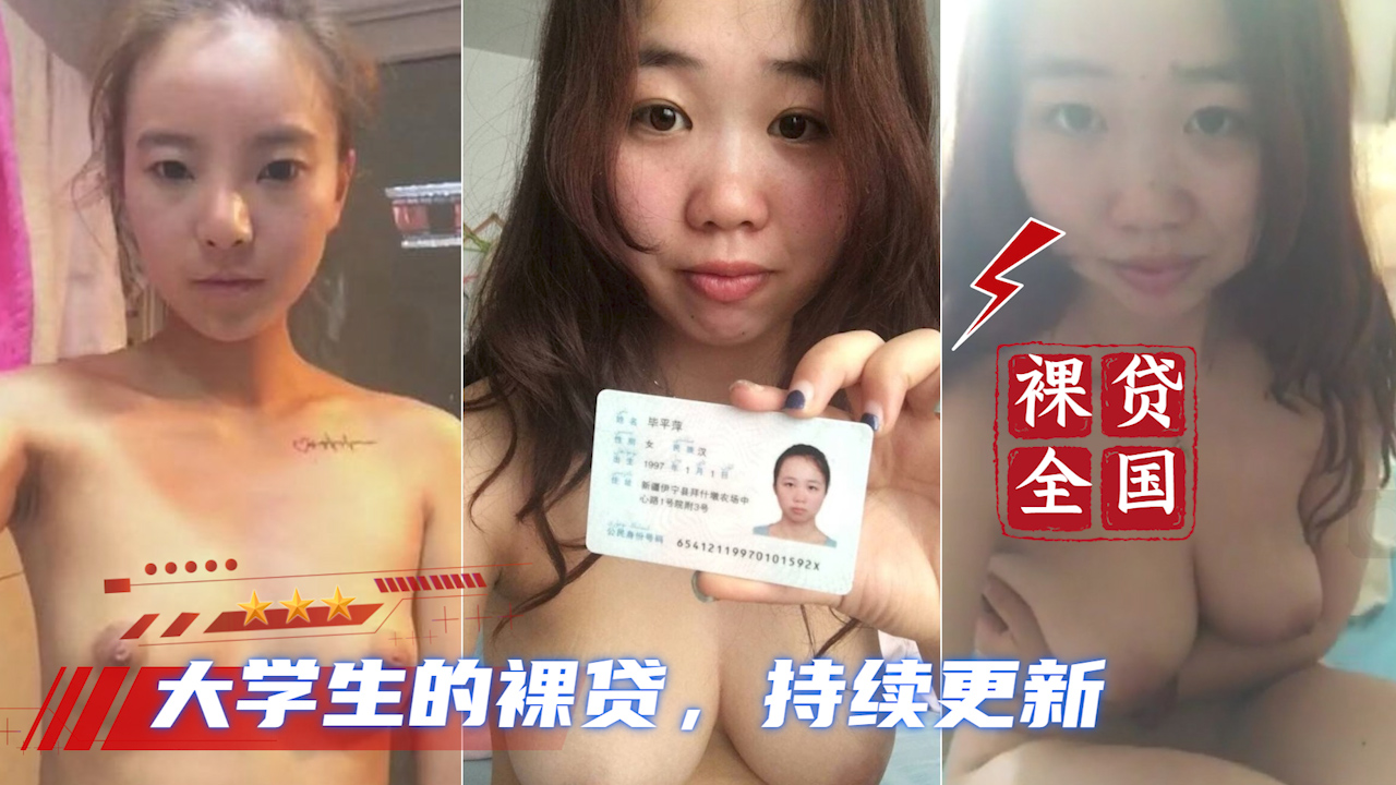 【大学生裸贷】持续更新 10