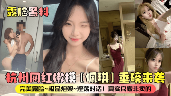 露脸黑料杭州网红嫩模[佩琪]重磅来袭