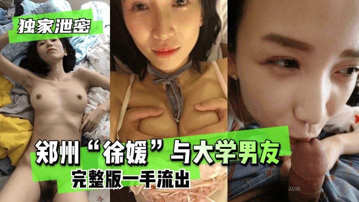 独家泄密郑州“徐媛”与大学男友完整版不雅视频一手流出