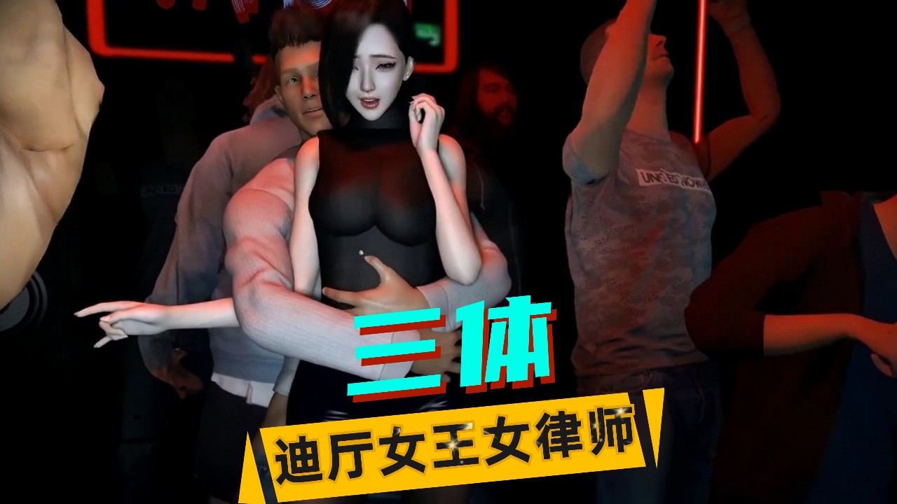 【三体】女律师居家性事