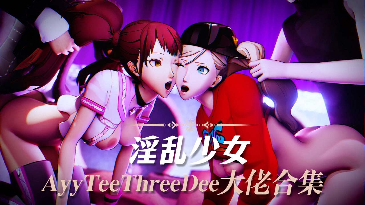 【AyyTeeThreeDee大佬合集】后入姐妹花