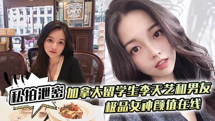 【加拿大留学生-反差婊李天宜】和男友不雅视频流出-屁股超好看.