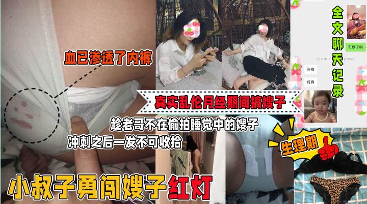 偷摸并强上了月经期间的嫂子！全图文视频+聊天记录-精品力荐
