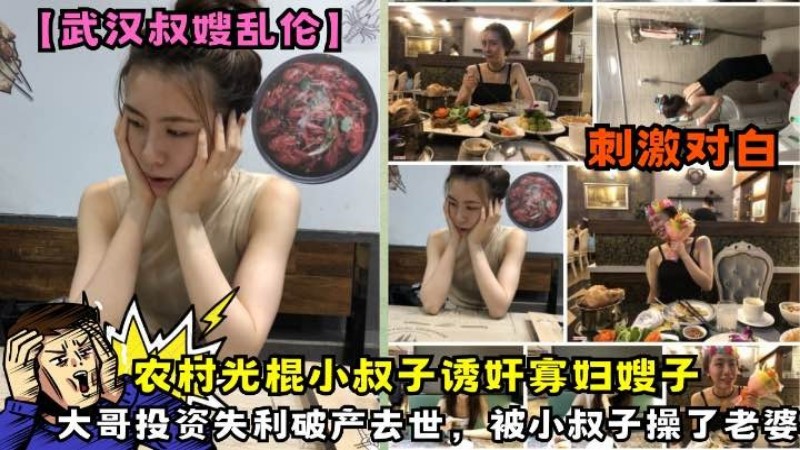 【武汉叔嫂乱伦】农村光棍小叔子诱奸寡妇嫂子大哥投资失利破产去世，被小叔子操了老婆『360影视』