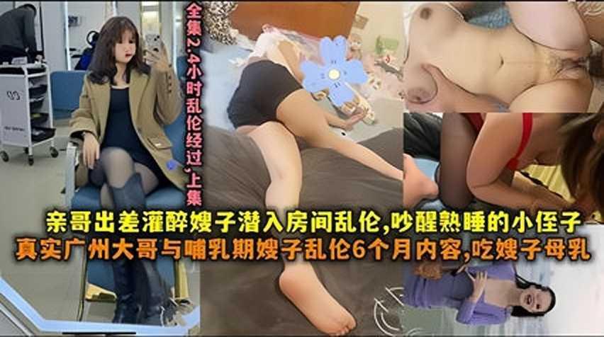 ①真实广州大哥约嫂子乱伦，吃嫂子母乳『360影视』