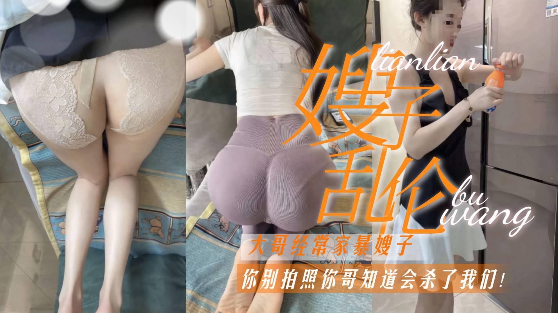 (嫂子乱伦)民工大哥看完黄片欲火浑身，嫂子用丝袜绑起来强行干『360影视』