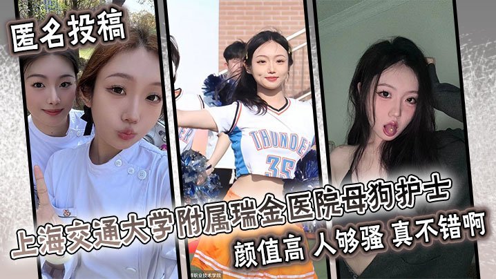 UDL-112 上海交通大学附属瑞金医院母狗护士颜值高人够骚真不错啊