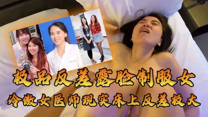 ULOW-172 牛逼大了大佬约高高在上的医师床上反差极大