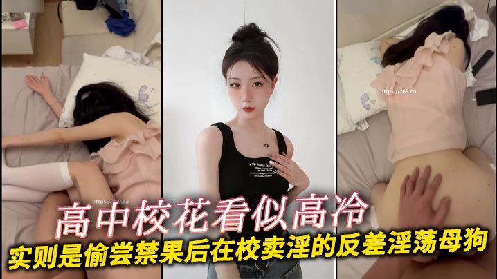DACZ-212 高中校花看似高冷实则是偷尝禁果后在校卖淫的反差淫荡母狗