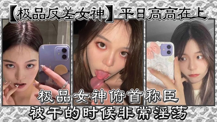 GLJ-414 极品反差女神平日高高在上极品女神俯首称臣被干的时候非常淫荡曾经勾引过学校导助做爱