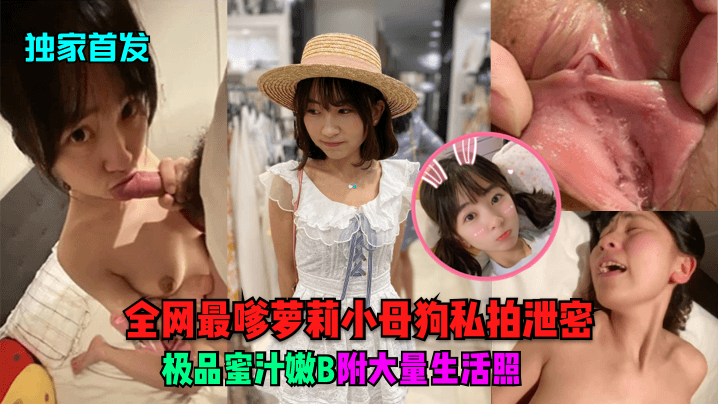 JJB-043 首发全网最嗲萝莉小母狗私拍泄密极品蜜汁嫩B附大量生活照