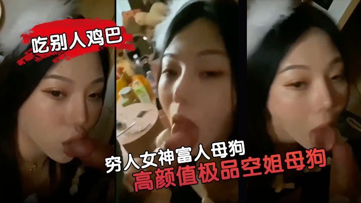 MKN-542 穷人女神富人母狗高颜值极品空姐母狗属性拉你的女神就是这样吃别人鸡巴的