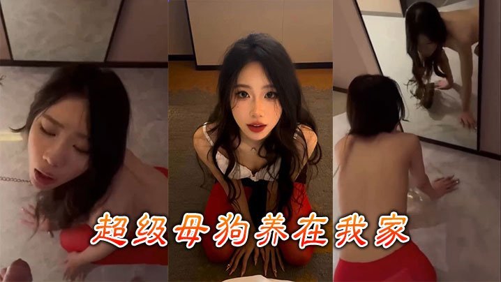 FUH-921 超级母狗养在我家