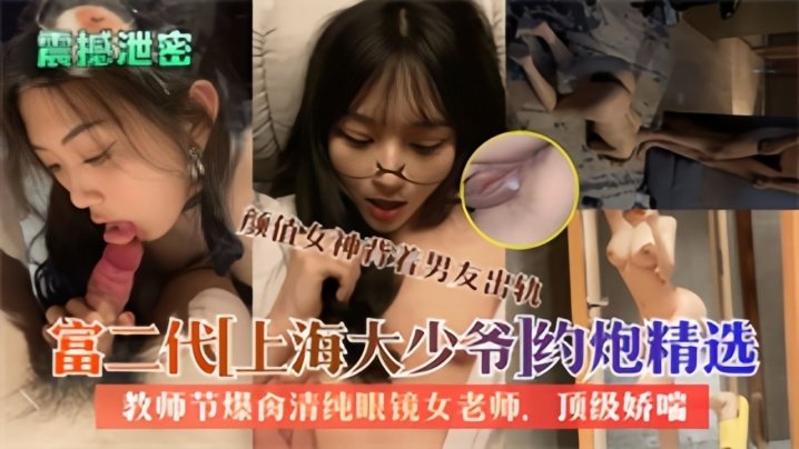 EQO-639 大屌富二代上海大少爷约炮反差女教师私拍爆肏清纯眼镜老师内射