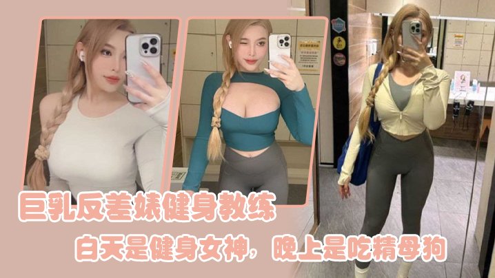IUT-770 巨乳反差婊健身教练白天是健身女神晚上是吃精母狗
