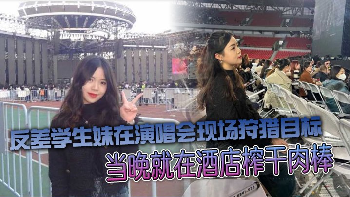 FMYB-675 反差学生妹在演唱会现场狩猎目标当晚就在酒店榨干肉棒