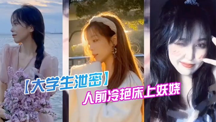 YURB-487 大学生泄密成都某传媒大学00后反差婊女神人前冷艳床上妖娆