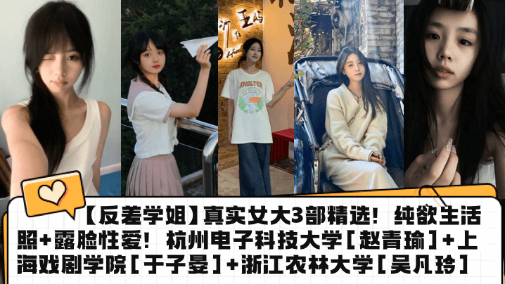 OASG-699 反差学姐真实女大3部精选纯欲生活照露脸性爱杭州电子科技大学赵青瑜上海戏剧学院于子晏浙江农林大学吴凡玲