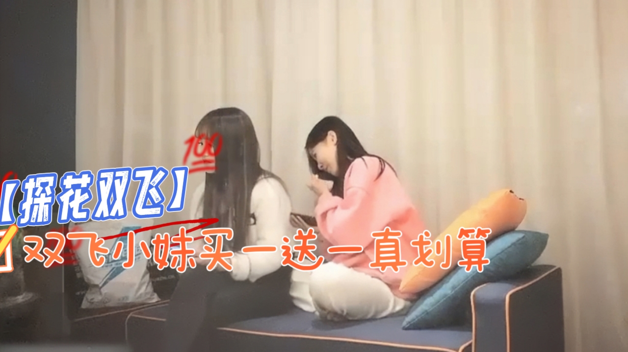 【探花双飞】双飞小妹买一送一真划算