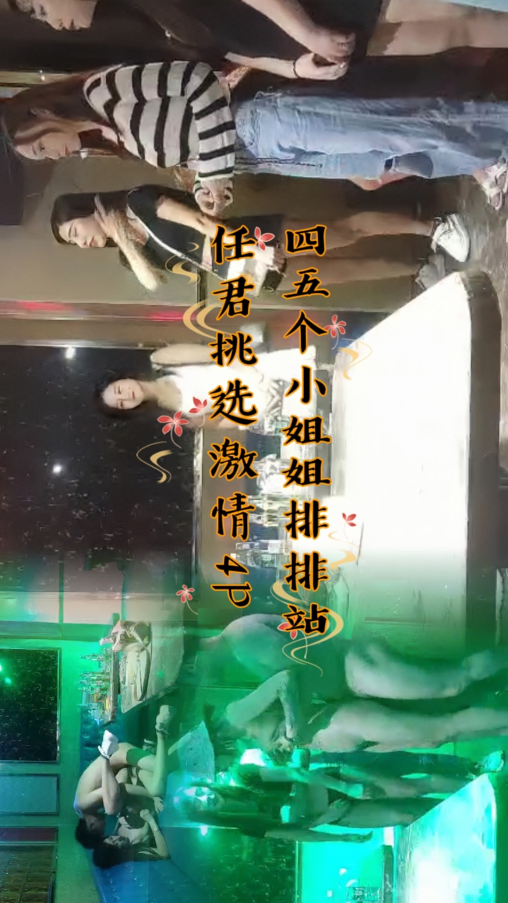 四五个小姐姐排排站，任君挑选，激情4P