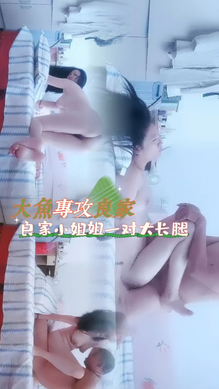 【#大鱼专攻良家】晨勃跑  良家小姐姐一对大长腿
