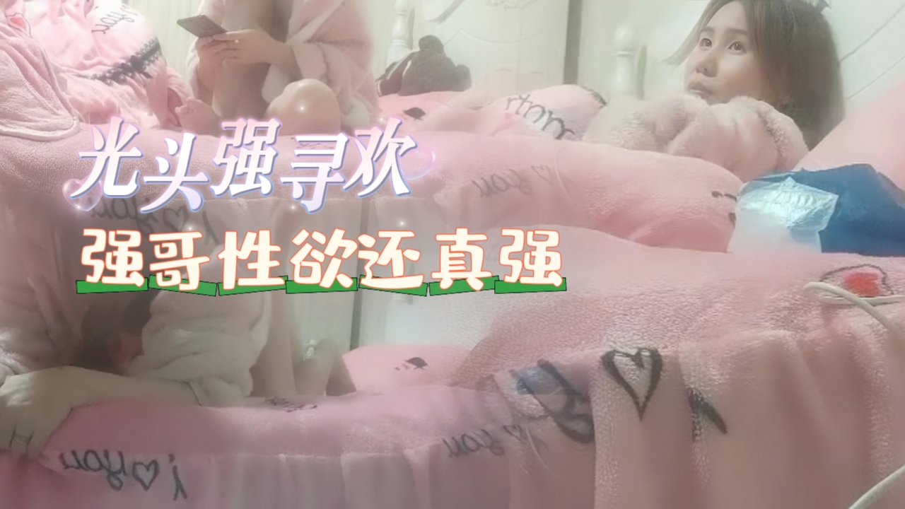 【#光头强寻欢】强哥性欲还真强，刚从会所出来，约个楼凤