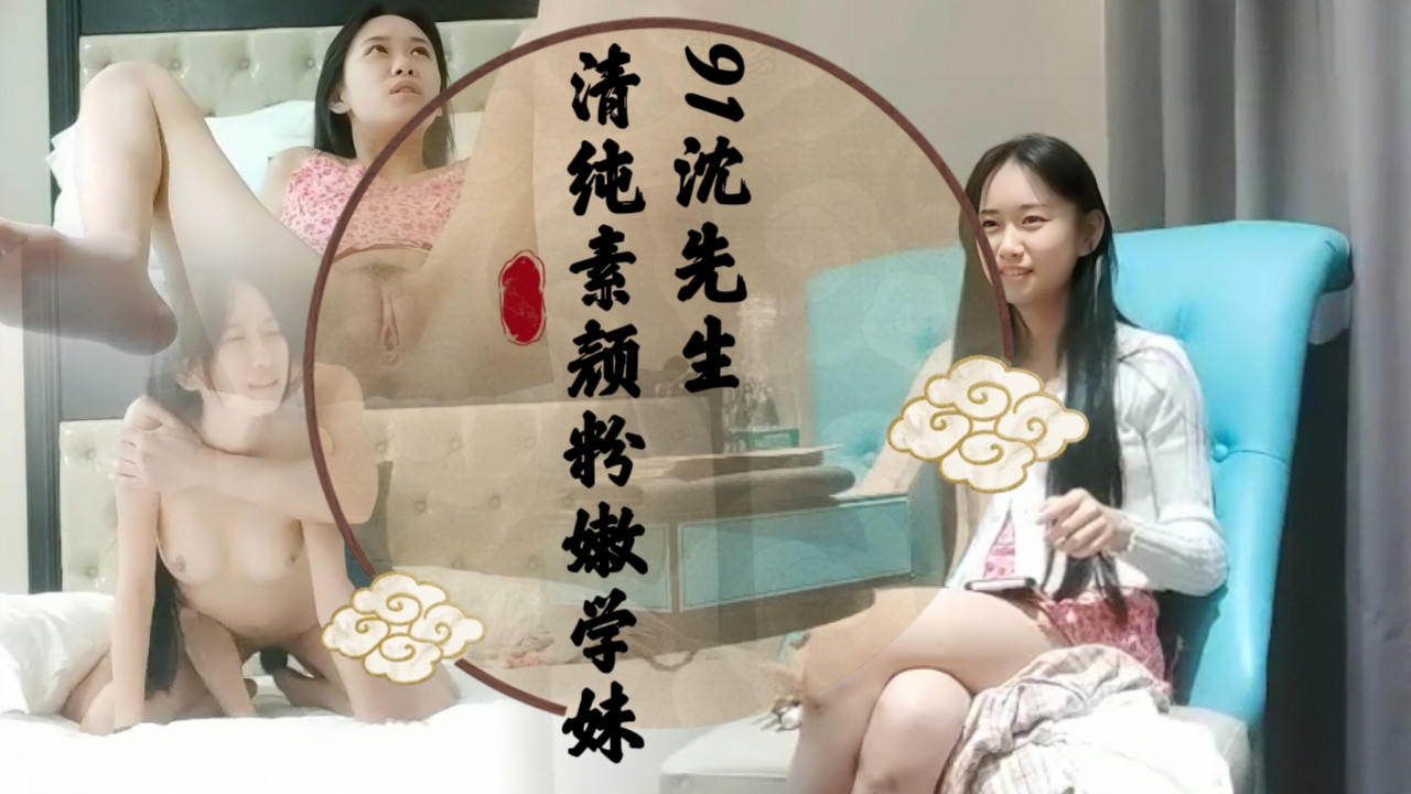 91沈先生 清纯素颜粉嫩学妹
