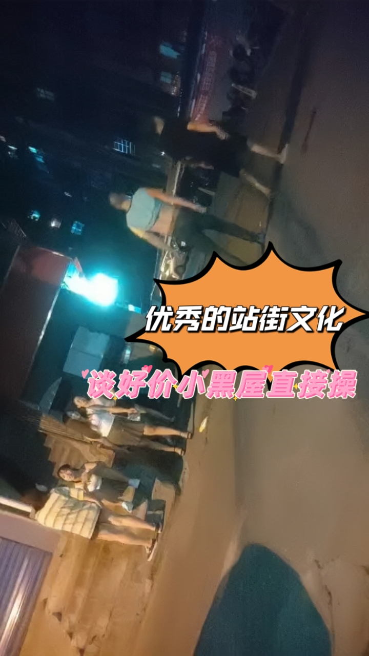 优秀的站街文化 老哥上门快餐，谈好价小黑屋直接操