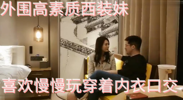 【神剑】外围高素质西装妹，喜欢慢慢玩穿着内衣口交，掰穴舔逼毛毛浓密，抬起双腿猛操套破了