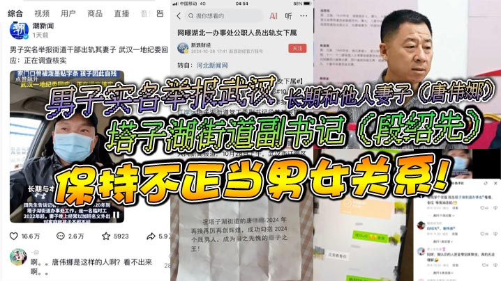 IJI-922 男子实名举报武汉塔子湖街道副书记段绍先长期和他人妻子唐伟娜保持不正当男女关系