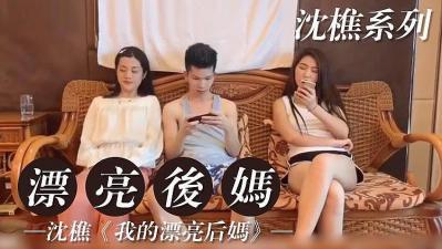 ISK-755 我的漂亮后妈2的