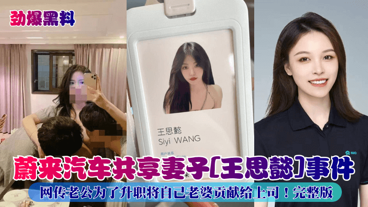 JTJ-355 劲爆黑料蔚来汽车共享妻子王思懿事件网传老公为了升职将自己老婆贡献给上司
