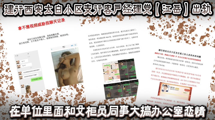 TOU-583 建行西安太白小区支行客户经理党江岳出轨在单位里面和女柜员同事大搞办公室恋情被曝光后还拿出女孩的不雅视频做威胁