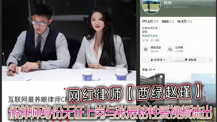 CYG-994 网红律师西绿赵瑾一人设崩塌假律师身份无证上岗与张辰铭性爱视频流出