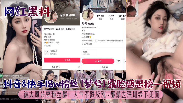 AXN-120 网红黑料抖音快手18w粉丝梦兮露脸感恩榜一视频被大哥分享粉丝群人气不跌反涨都想去深圳线下见面