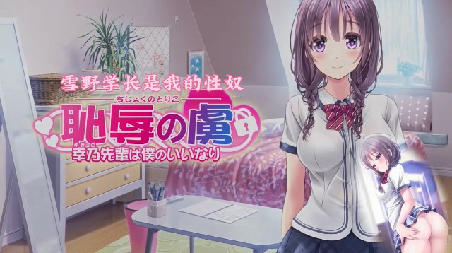 《耻辱的俘虏-雪野学长是我的性奴》2D动漫 中文字幕