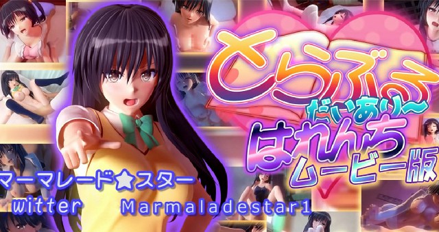 《マーマレード★スター]とらぶるだいあり～_はれんち》2D动漫 中文字幕